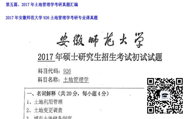 【初试】安徽师范大学《926土地管理学》2017年考研专业课真题