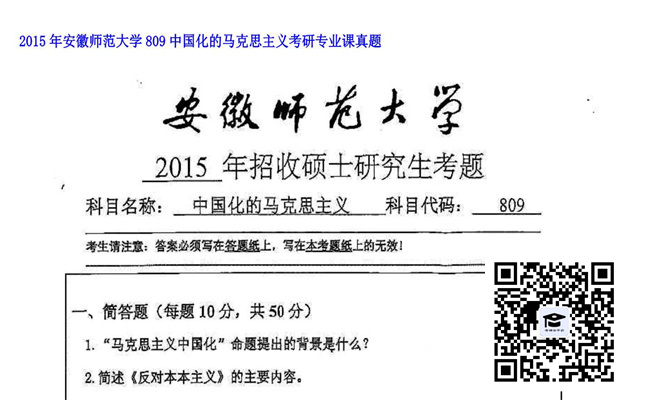 【初试】安徽师范大学《809中国化的马克思主义》2015年考研专业课真题