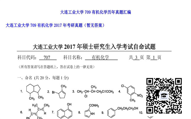 【初试】大连工业大学《709有机化学》2017年考研真题（暂无答案）