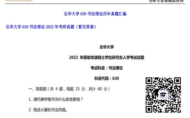 【初试】北华大学《630书法理论》2022年考研真题（暂无答案）