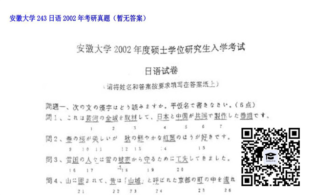 【初试】安徽大学《243日语》2002年考研真题（暂无答案）