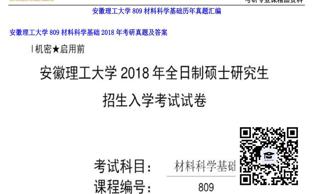 【初试】安徽理工大学《809材料科学基础》2018年考研真题及答案