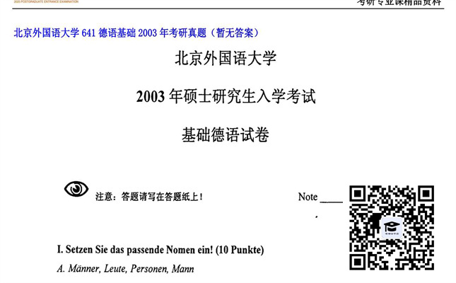 【初试】北京外国语大学《641德语基础》2003年考研真题（暂无答案）