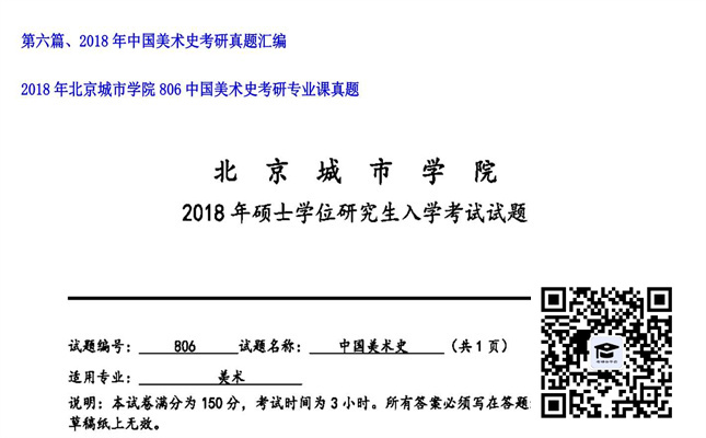 【初试】北京城市学院《806中国美术史》2018年考研专业课真题