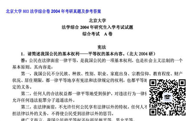 【初试】北京大学《803法学综合卷》2004年考研真题及参考答案