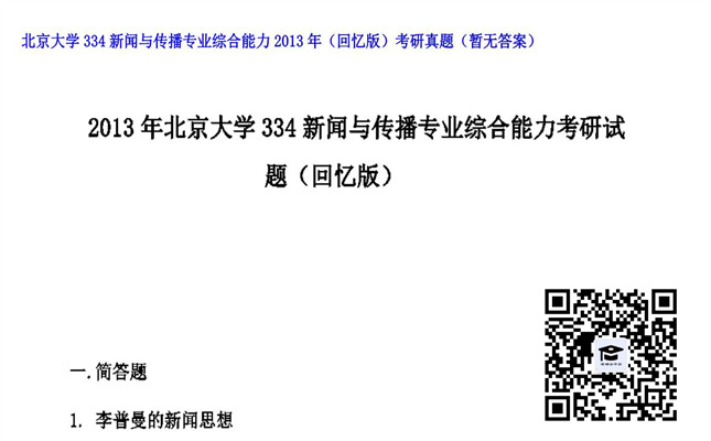 【初试】北京大学《334新闻与传播专业综合能力（回忆版）》2013年考研真题（暂无答案）