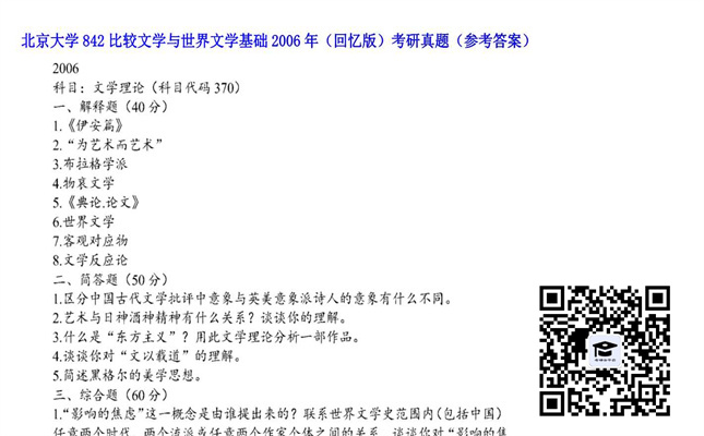 【初试】北京大学《842比较文学与世界文学基础（回忆版）》2006年考研真题（参考答案）