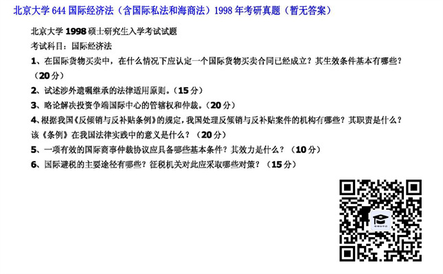 【初试】北京大学《644国际经济法（含国际私法和海商法）》1998年考研真题（暂无答案）