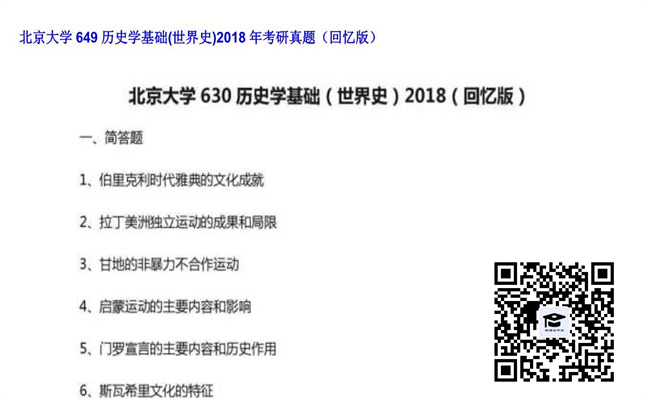 【初试】北京大学《649历史学基础（世界史）》2018年考研真题（回忆版）