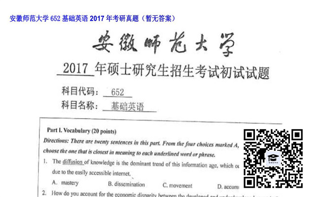 【初试】安徽师范大学《652基础英语》2017年考研真题（暂无答案）