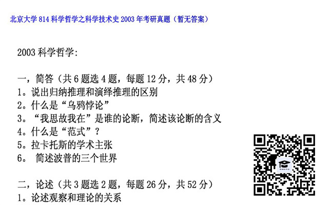 【初试】北京大学《814科学哲学之科学技术史》2003年考研真题（暂无答案）