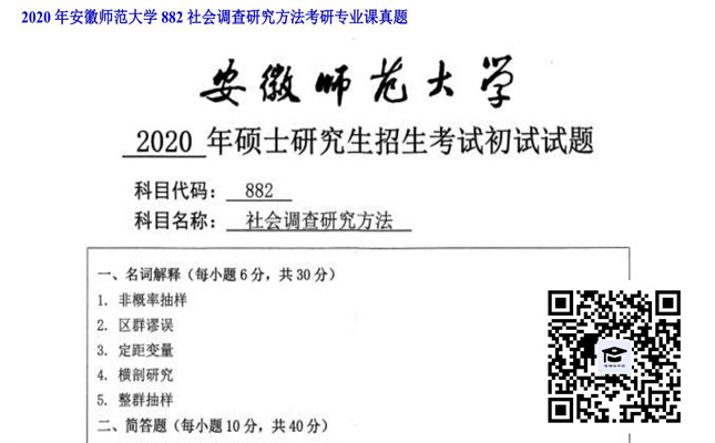 【初试】安徽师范大学《882社会调查研究方法》2020年考研专业课真题