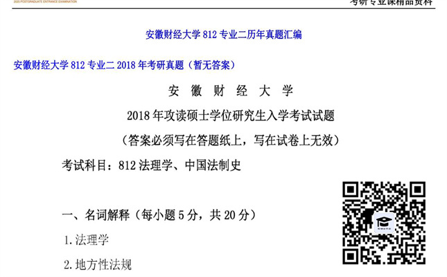 【初试】安徽财经大学《812专业二》2018年考研真题（暂无答案）