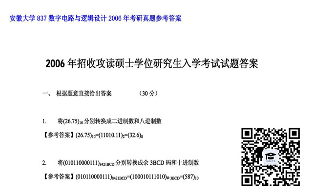 【初试】安徽大学《837数字电路与逻辑设计》2006年考研真题参考答案