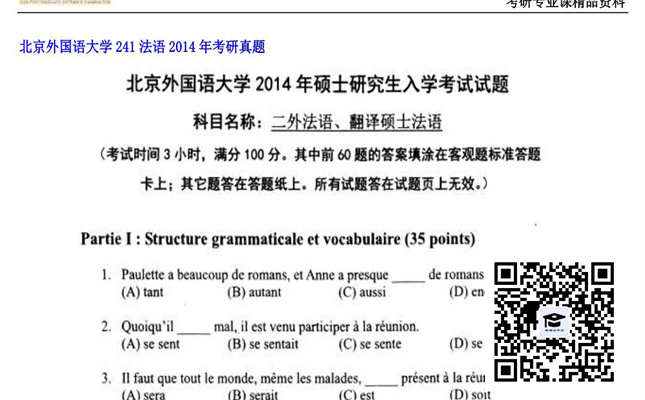 【初试】北京外国语大学《241法语》2014年考研真题