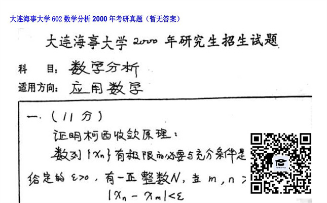 【初试】大连海事大学《602数学分析》2000年考研真题（暂无答案）