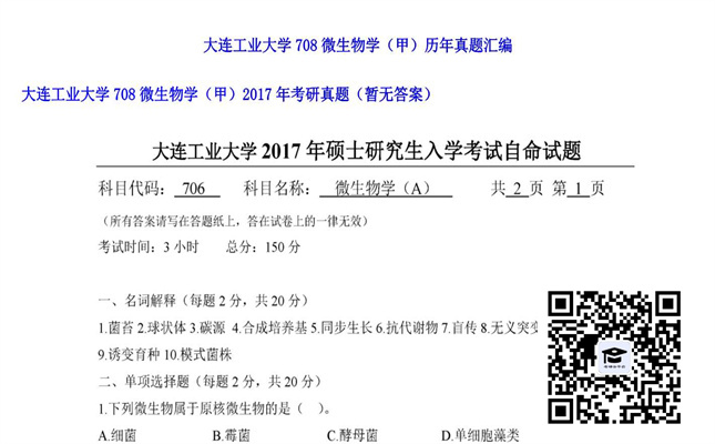 【初试】大连工业大学《708微生物学（甲）》2017年考研真题（暂无答案）