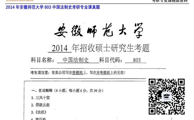 【初试】安徽师范大学《803中国法制史》2014年考研专业课真题