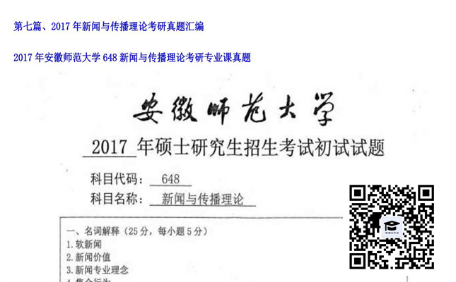 【初试】安徽师范大学《648新闻与传播理论》2017年考研专业课真题