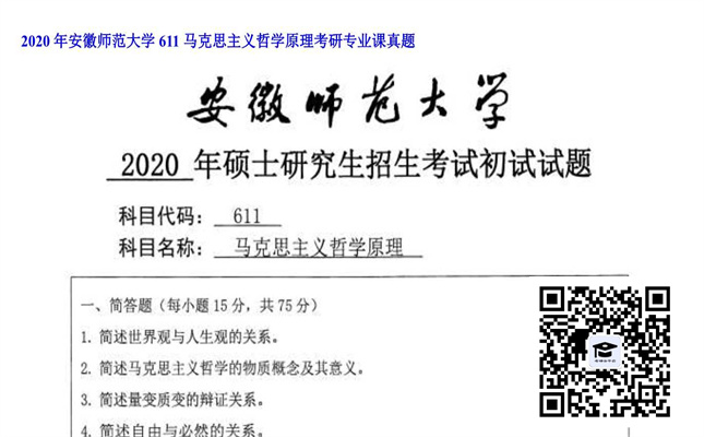 【初试】安徽师范大学《611马克思主义哲学原理》2020年考研专业课真题