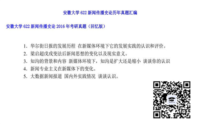 【初试】安徽大学《622新闻传播史论》2016年考研真题（回忆版）