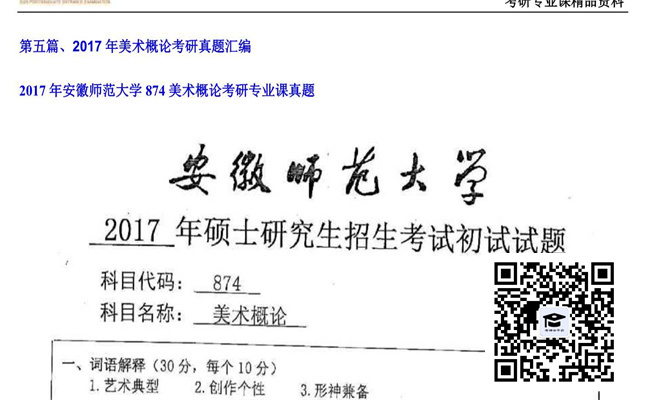 【初试】安徽师范大学《874美术概论》2017年考研专业课真题