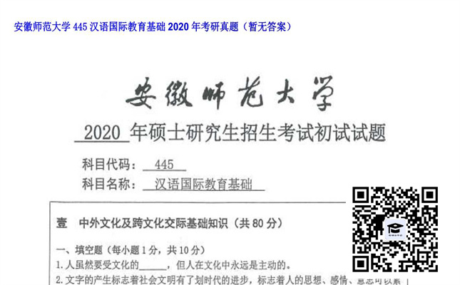 【初试】安徽师范大学《445汉语国际教育基础》2020年考研真题（暂无答案）