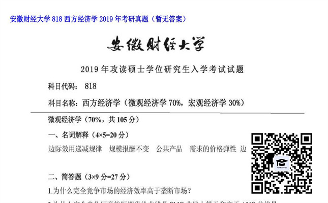 【初试】安徽财经大学《818西方经济学》2019年考研真题（暂无答案）