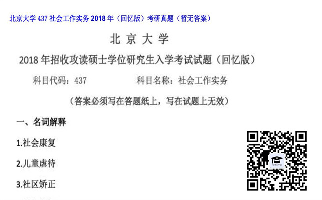 【初试】北京大学《437社会工作实务（回忆版）》2018年考研真题（暂无答案）