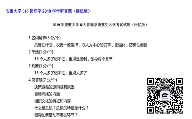 【初试】安徽大学《816管理学》2019年考研真题（回忆版）