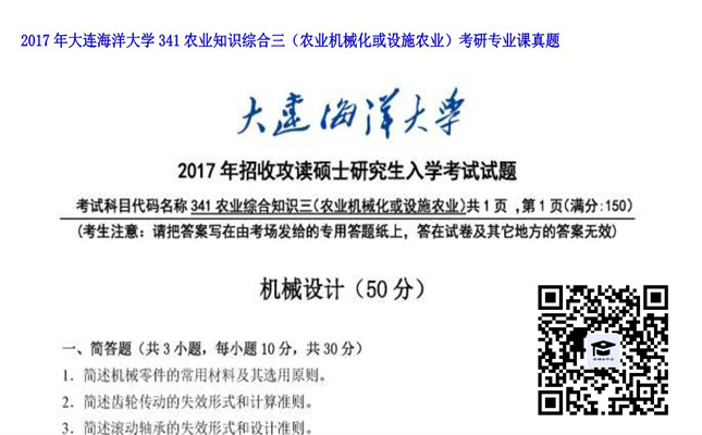 【初试】大连海洋大学《341农业知识综合三（农业机械化或设施农业）》2017年考研专业课真题