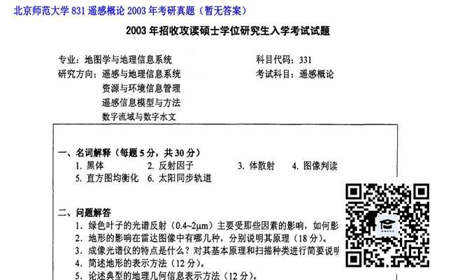 【初试】北京师范大学《831遥感概论》2003年考研真题（暂无答案）