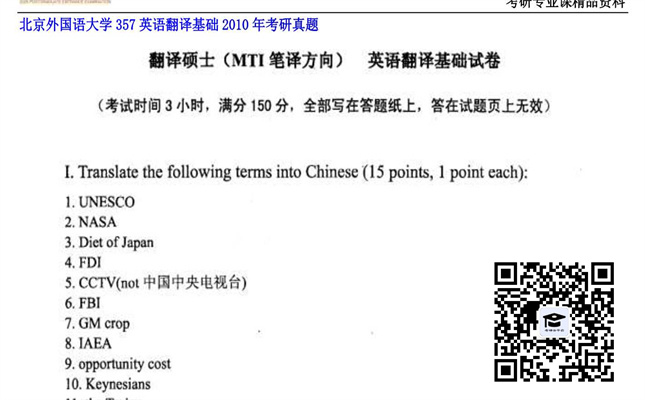 【初试】北京外国语大学《357英语翻译基础》2010年考研真题