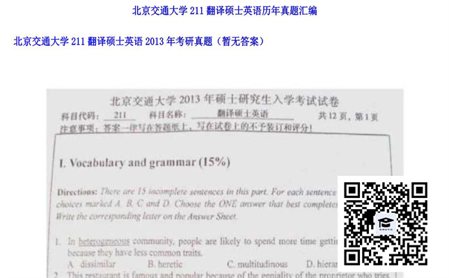 【初试】北京交通大学《211翻译硕士英语》2013年考研真题（暂无答案）