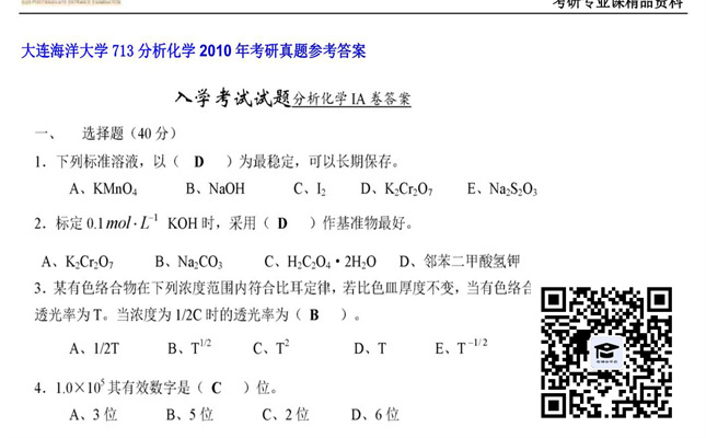 【初试】大连海洋大学《713分析化学》2010年考研真题参考答案