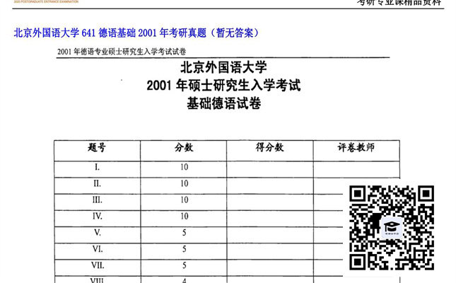 【初试】北京外国语大学《641德语基础》2001年考研真题（暂无答案）