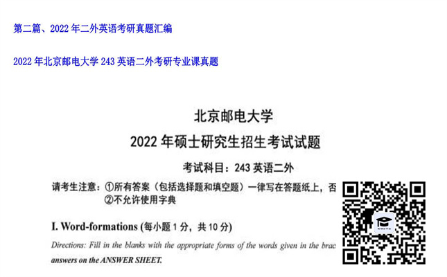 【初试】北京邮电大学《243英语二外》2022年考研专业课真题