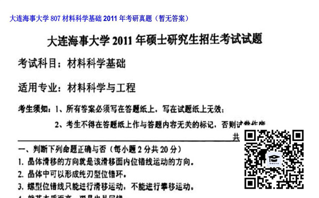 【初试】大连海事大学《807材料科学基础》2011年考研真题（暂无答案）