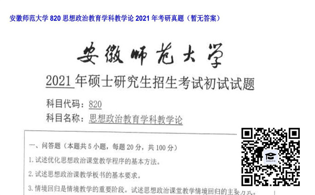 【初试】安徽师范大学《820思想政治教育学科教学论》2021年考研真题（暂无答案）