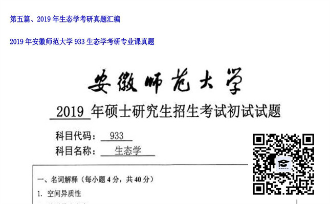 【初试】安徽师范大学《933生态学》2019年考研专业课真题