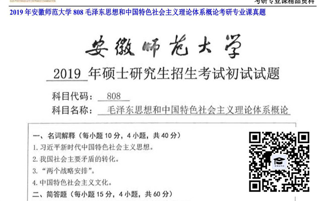 【初试】安徽师范大学《808毛泽东思想和中国特色社会主义理论体系概论》2019年考研专业课真题