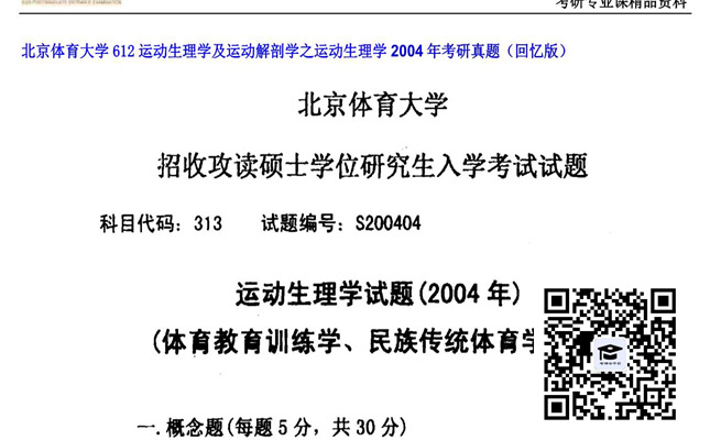 【初试】北京体育大学《612运动生理学及运动解剖学之运动生理学》2004年考研真题（回忆版）