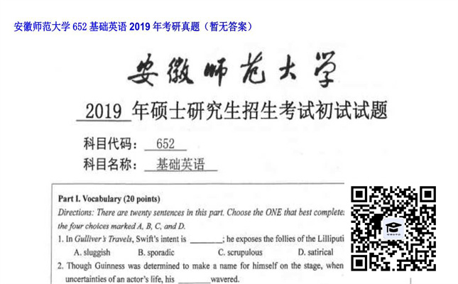 【初试】安徽师范大学《652基础英语》2019年考研真题（暂无答案）