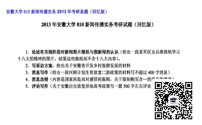 【初试】安徽大学《815新闻传播实务》2013年考研真题（回忆版）