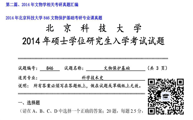 【初试】北京科技大学《846文物保护基础》2014年考研专业课真题