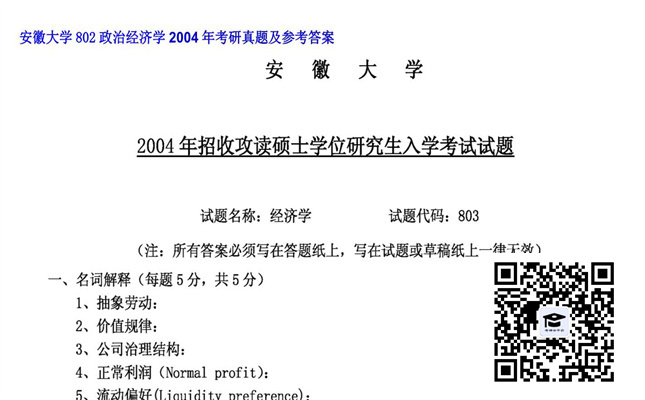 【初试】安徽大学《802政治经济学》2004年考研真题及参考答案