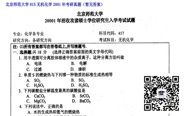 【初试】北京师范大学《815无机化学》2001年考研真题（暂无答案）