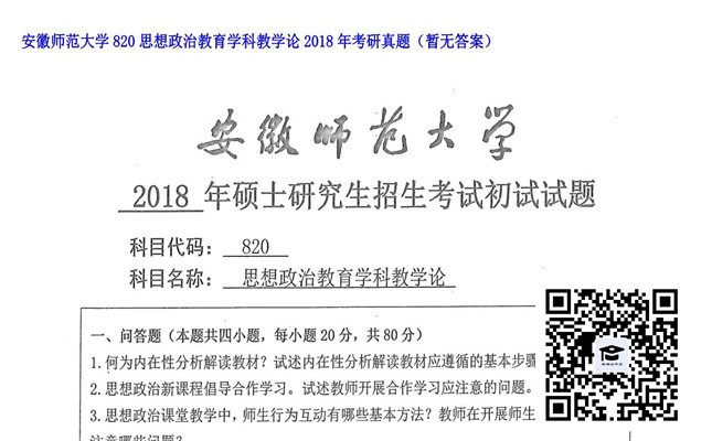 【初试】安徽师范大学《820思想政治教育学科教学论》2018年考研真题（暂无答案）