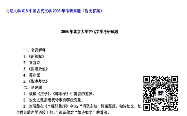 【初试】北京大学《618中国古代文学》2006年考研真题（暂无答案）