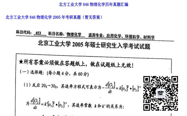 【初试】北方工业大学《846物理化学》2005年考研真题（暂无答案）